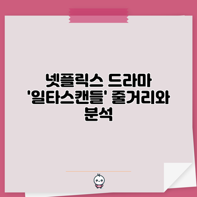 넷플릭스 드라마 '일타스캔들' 줄거리와 분석