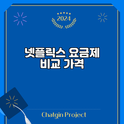 넷플릭스 요금제 비교: 가격