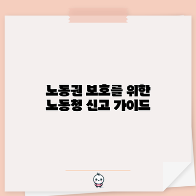 노동권 보호를 위한 노동청 신고 가이드