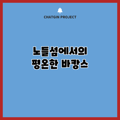 노들섬에서의 평온한 바캉스