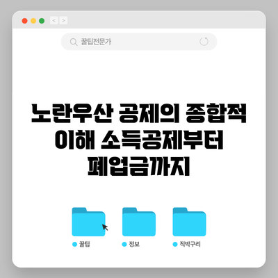 노란우산 공제의 종합적 이해: 소득공제부터 폐업금까지