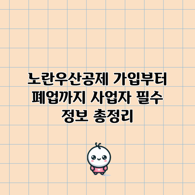 노란우산공제: 가입부터 폐업까지 사업자 필수 정보 총정리