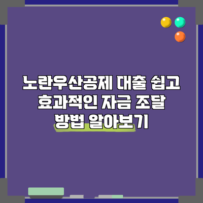 노란우산공제 대출: 쉽고 효과적인 자금 조달 방법 알아보기