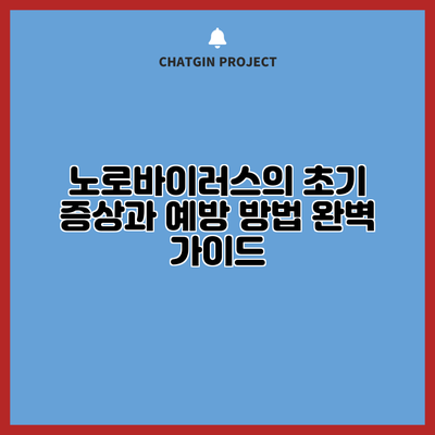 노로바이러스의 초기 증상과 예방 방법 완벽 가이드