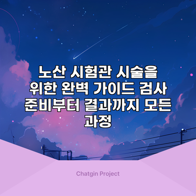 노산 시험관 시술을 위한 완벽 가이드: 검사 준비부터 결과까지 모든 과정