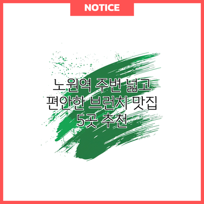노원역 주변 넓고 편안한 브런치 맛집 5곳 추천