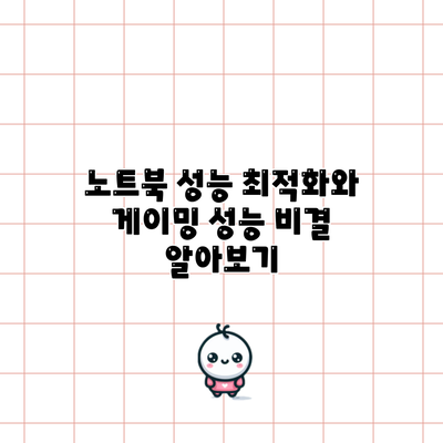 노트북 성능 최적화와 게이밍 성능 비결 알아보기