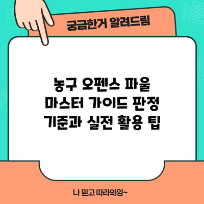 농구 오펜스 파울 마스터 가이드: 판정 기준과 실전 활용 팁