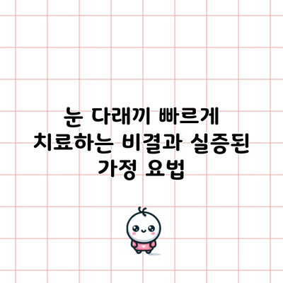 눈 다래끼 빠르게 치료하는 비결과 실증된 가정 요법