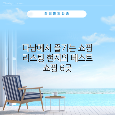 다낭에서 즐기는 쇼핑 리스팅: 현지의 베스트 쇼핑 6곳