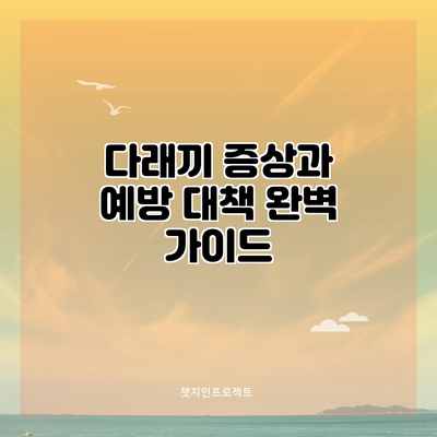 다래끼: 증상과 예방 대책 완벽 가이드