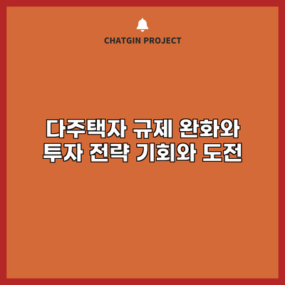 다주택자 규제 완화와 투자 전략: 기회와 도전