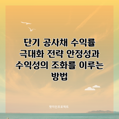 단기 공사채 수익률 극대화 전략: 안정성과 수익성의 조화를 이루는 방법