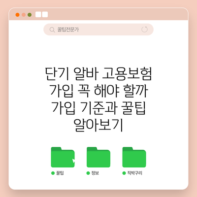 단기 알바 고용보험 가입 꼭 해야 할까? 가입 기준과 꿀팁 알아보기