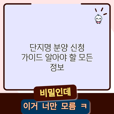 단지명 분양 신청 가이드: 알아야 할 모든 정보