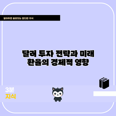 달러 투자 전략과 미래 환율의 경제적 영향