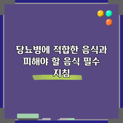 당뇨병에 적합한 음식과 피해야 할 음식: 필수 지침