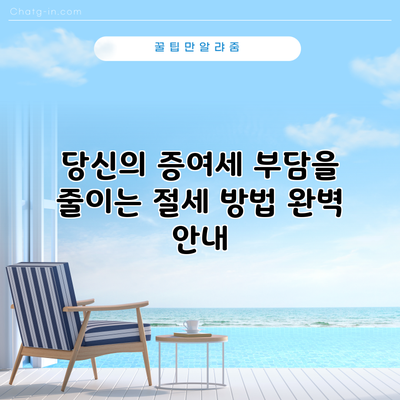 당신의 증여세 부담을 줄이는 절세 방법 완벽 안내