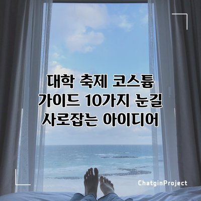 대학 축제 코스튬 가이드: 10가지 눈길 사로잡는 아이디어