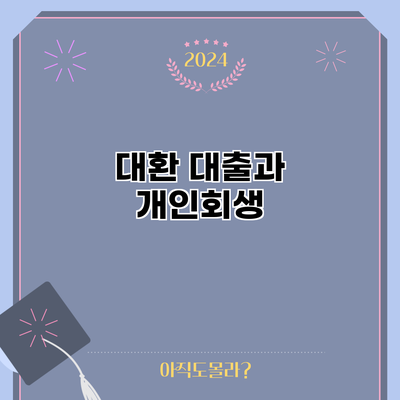 대환 대출과 개인회생