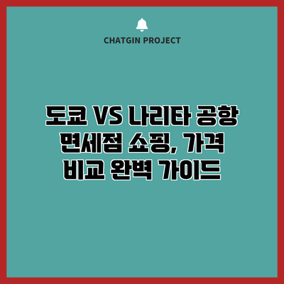 도쿄 VS 나리타 공항 면세점 쇼핑, 가격 비교 완벽 가이드