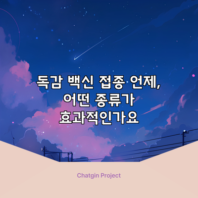 독감 백신 접종: 언제, 어떤 종류가 효과적인가요?