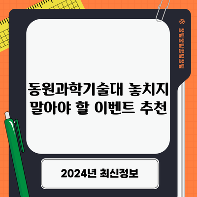 동원과학기술대 놓치지 말아야 할 이벤트 추천