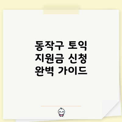 동작구 토익 지원금 신청 완벽 가이드