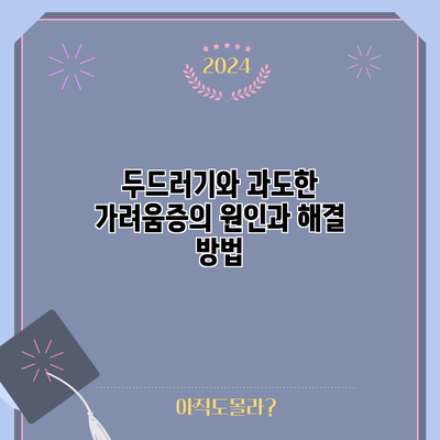 두드러기와 과도한 가려움증의 원인과 해결 방법