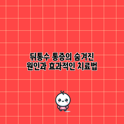 뒤통수 통증의 숨겨진 원인과 효과적인 치료법