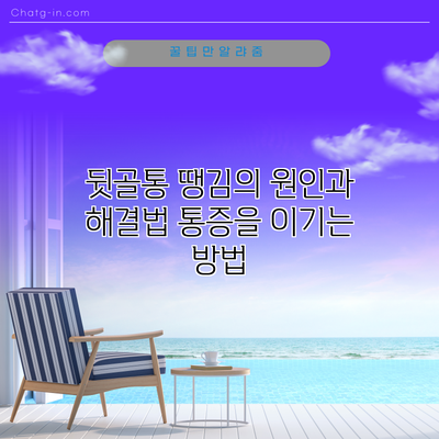 뒷골통 땡김의 원인과 해결법: 통증을 이기는 방법