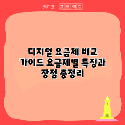 디지털 요금제 비교 가이드: 요금제별 특징과 장점 총정리
