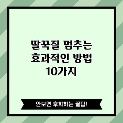 딸꾹질 멈추는 효과적인 방법 10가지