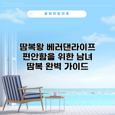 땀복왕 베러댄라이프: 편안함을 위한 남녀 땀복 완벽 가이드