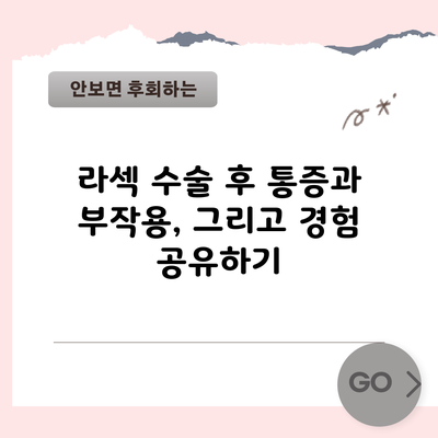 라섹 수술 후 통증과 부작용, 그리고 경험 공유하기