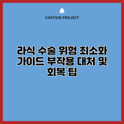 라식 수술 위험 최소화 가이드: 부작용 대처 및 회복 팁