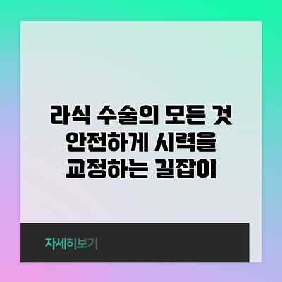 라식 수술의 모든 것: 안전하게 시력을 교정하는 길잡이