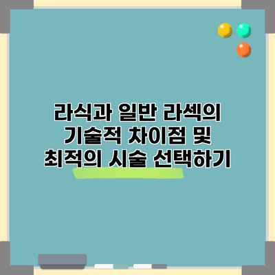 라식과 일반 라섹의 기술적 차이점 및 최적의 시술 선택하기