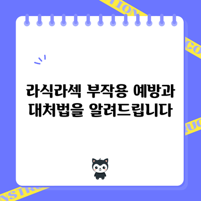 라식/라섹 부작용: 예방과 대처법을 알려드립니다