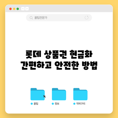 롯데 상품권 현금화: 간편하고 안전한 방법