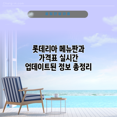 롯데리아 메뉴판과 가격표: 실시간 업데이트된 정보 총정리