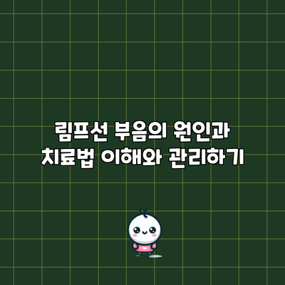 림프선 부음의 원인과 치료법: 이해와 관리하기