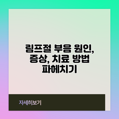 림프절 부음: 원인, 증상, 치료 방법 파헤치기