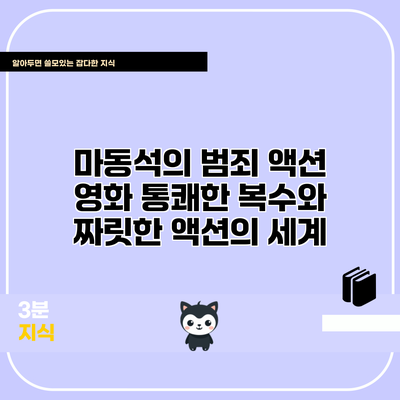 마동석의 범죄 액션 영화: 통쾌한 복수와 짜릿한 액션의 세계