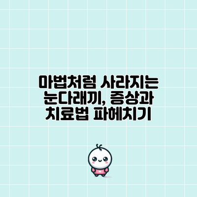 마법처럼 사라지는 눈다래끼, 증상과 치료법 파헤치기
