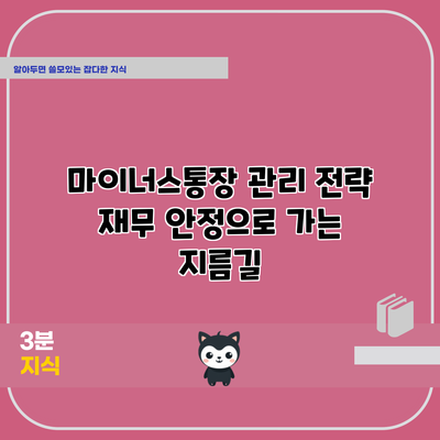 마이너스통장 관리 전략: 재무 안정으로 가는 지름길