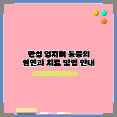 만성 엉치뼈 통증의 원인과 치료 방법 안내