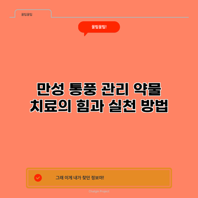 만성 통풍 관리: 약물 치료의 힘과 실천 방법