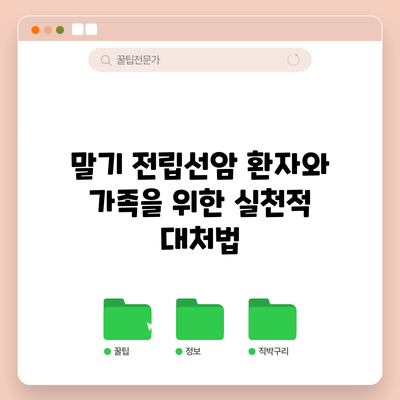 말기 전립선암 환자와 가족을 위한 실천적 대처법
