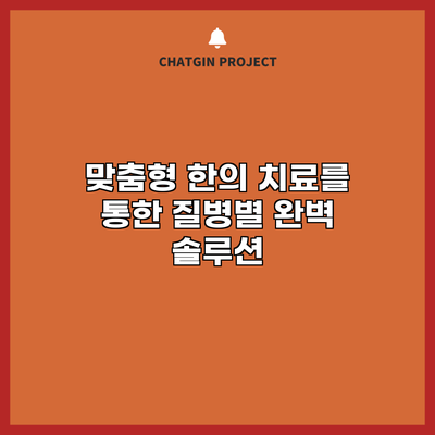 맞춤형 한의 치료를 통한 질병별 완벽 솔루션